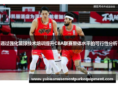 通过强化篮球技术培训提升CBA联赛整体水平的可行性分析