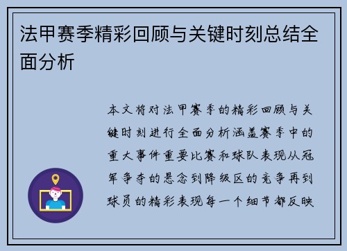 法甲赛季精彩回顾与关键时刻总结全面分析