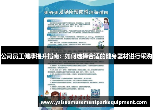 公司员工健康提升指南：如何选择合适的健身器材进行采购