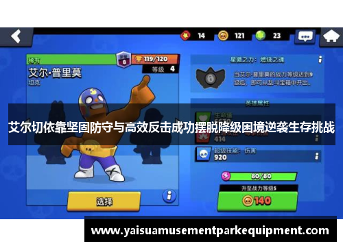 艾尔切依靠坚固防守与高效反击成功摆脱降级困境逆袭生存挑战