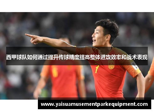 西甲球队如何通过提升传球精度提高整体进攻效率和战术表现