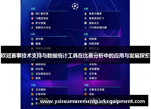 欧冠赛事技术支持与数据统计工具在比赛分析中的应用与发展探索