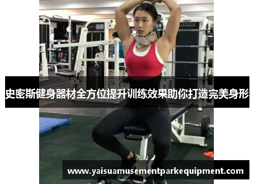 史密斯健身器材全方位提升训练效果助你打造完美身形