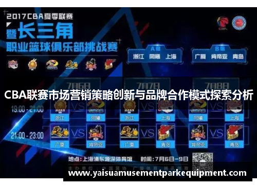 CBA联赛市场营销策略创新与品牌合作模式探索分析