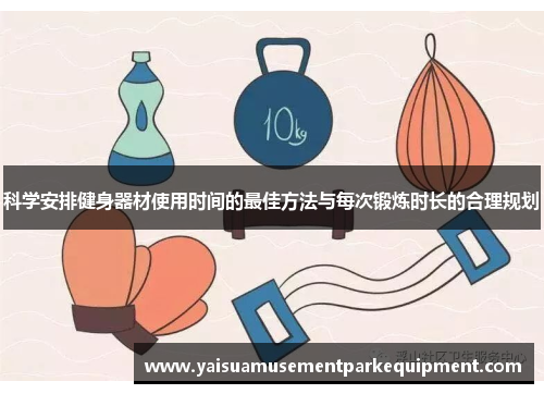 科学安排健身器材使用时间的最佳方法与每次锻炼时长的合理规划