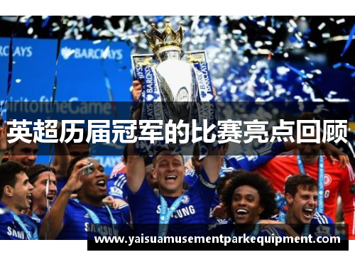 英超历届冠军的比赛亮点回顾