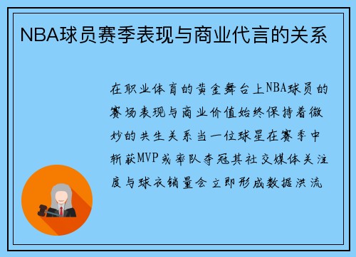 NBA球员赛季表现与商业代言的关系