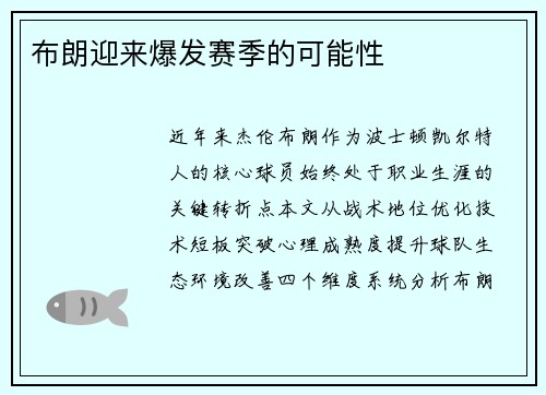 布朗迎来爆发赛季的可能性