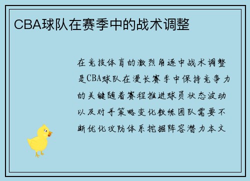 CBA球队在赛季中的战术调整