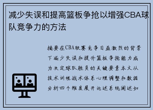 减少失误和提高篮板争抢以增强CBA球队竞争力的方法