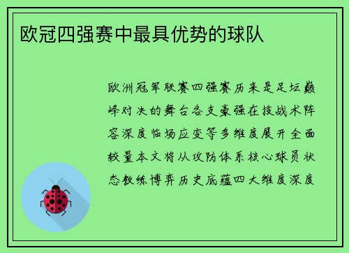 欧冠四强赛中最具优势的球队