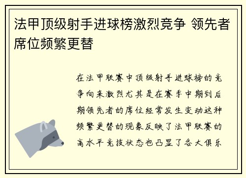 法甲顶级射手进球榜激烈竞争 领先者席位频繁更替