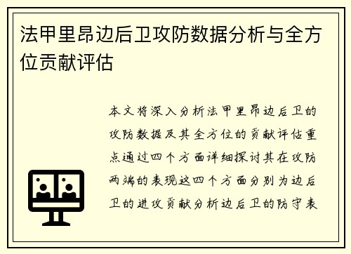 法甲里昂边后卫攻防数据分析与全方位贡献评估