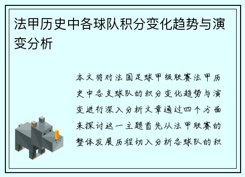 法甲历史中各球队积分变化趋势与演变分析