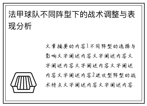 法甲球队不同阵型下的战术调整与表现分析