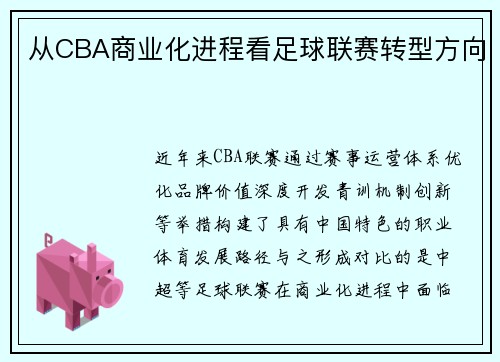 从CBA商业化进程看足球联赛转型方向