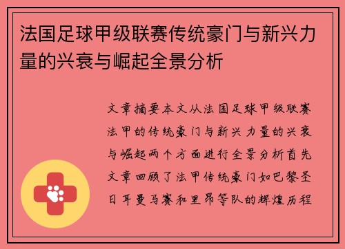 法国足球甲级联赛传统豪门与新兴力量的兴衰与崛起全景分析
