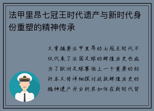 法甲里昂七冠王时代遗产与新时代身份重塑的精神传承