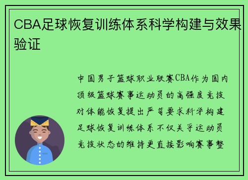 CBA足球恢复训练体系科学构建与效果验证