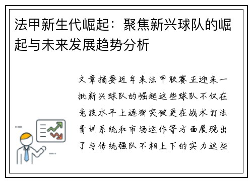 法甲新生代崛起：聚焦新兴球队的崛起与未来发展趋势分析