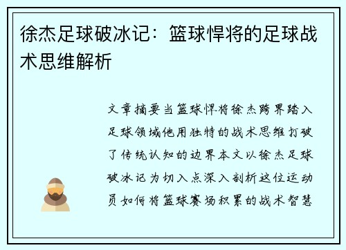 徐杰足球破冰记：篮球悍将的足球战术思维解析
