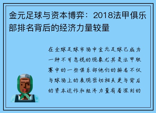 金元足球与资本博弈：2018法甲俱乐部排名背后的经济力量较量