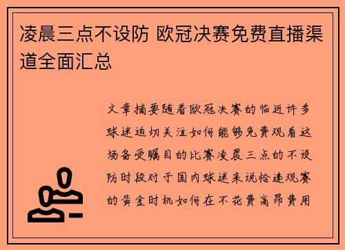 凌晨三点不设防 欧冠决赛免费直播渠道全面汇总