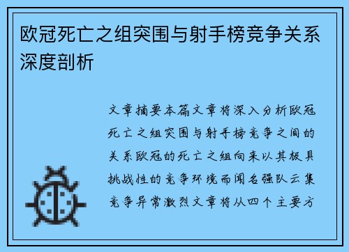 欧冠死亡之组突围与射手榜竞争关系深度剖析