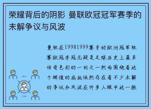 荣耀背后的阴影 曼联欧冠冠军赛季的未解争议与风波