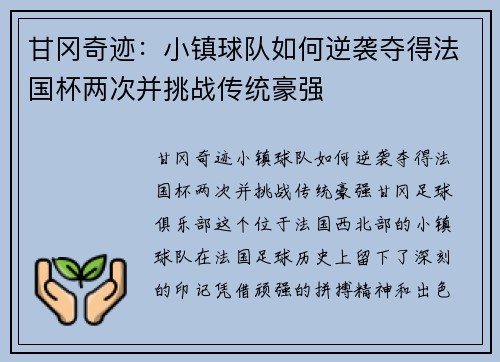 甘冈奇迹：小镇球队如何逆袭夺得法国杯两次并挑战传统豪强