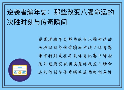 逆袭者编年史：那些改变八强命运的决胜时刻与传奇瞬间
