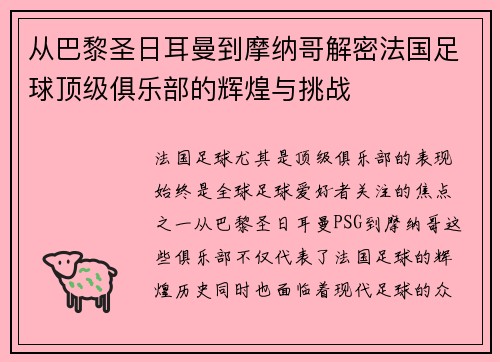 从巴黎圣日耳曼到摩纳哥解密法国足球顶级俱乐部的辉煌与挑战