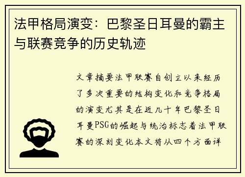 法甲格局演变：巴黎圣日耳曼的霸主与联赛竞争的历史轨迹