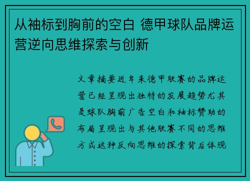 从袖标到胸前的空白 德甲球队品牌运营逆向思维探索与创新