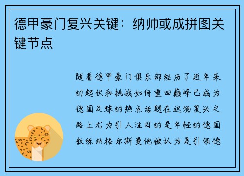 德甲豪门复兴关键：纳帅或成拼图关键节点