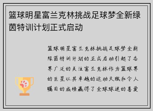 篮球明星富兰克林挑战足球梦全新绿茵特训计划正式启动