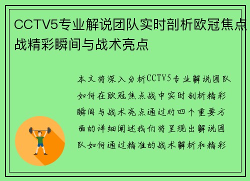 CCTV5专业解说团队实时剖析欧冠焦点战精彩瞬间与战术亮点