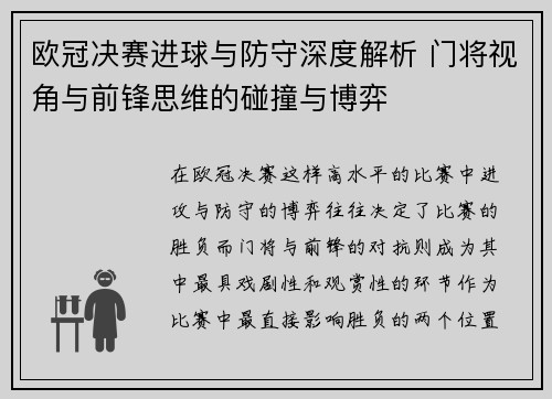 欧冠决赛进球与防守深度解析 门将视角与前锋思维的碰撞与博弈