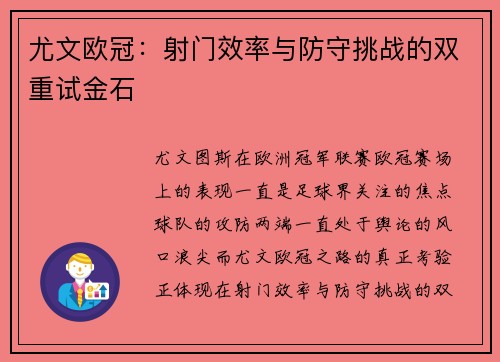 尤文欧冠：射门效率与防守挑战的双重试金石