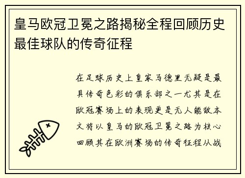 皇马欧冠卫冕之路揭秘全程回顾历史最佳球队的传奇征程