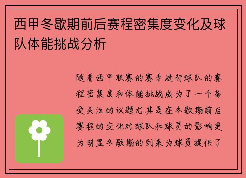 西甲冬歇期前后赛程密集度变化及球队体能挑战分析