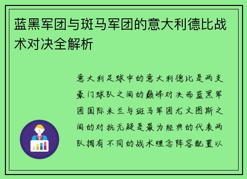 蓝黑军团与斑马军团的意大利德比战术对决全解析