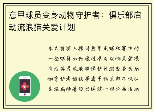 意甲球员变身动物守护者：俱乐部启动流浪猫关爱计划