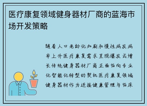 医疗康复领域健身器材厂商的蓝海市场开发策略