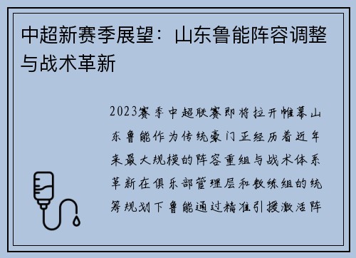 中超新赛季展望：山东鲁能阵容调整与战术革新