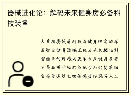 器械进化论：解码未来健身房必备科技装备