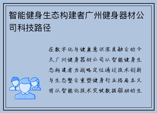 智能健身生态构建者广州健身器材公司科技路径