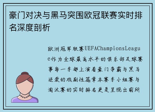 豪门对决与黑马突围欧冠联赛实时排名深度剖析