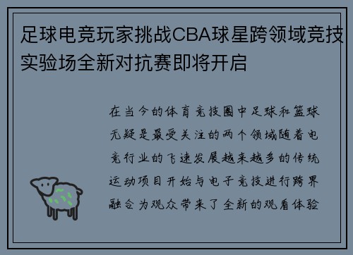 足球电竞玩家挑战CBA球星跨领域竞技实验场全新对抗赛即将开启