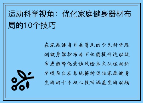 运动科学视角：优化家庭健身器材布局的10个技巧